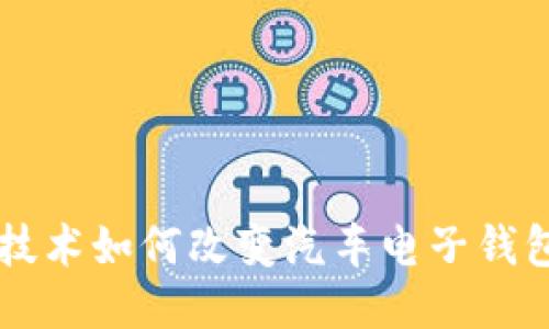 区块链技术如何改变汽车电子钱包的未来