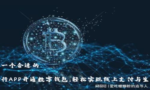 这里是一个合适的

青岛工行APP开通数字钱包，轻松实现线上支付与生活服务