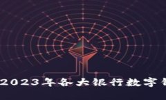 数字钱包的未来：2023年各