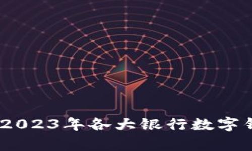 数字钱包的未来：2023年各大银行数字钱包服务全景分析