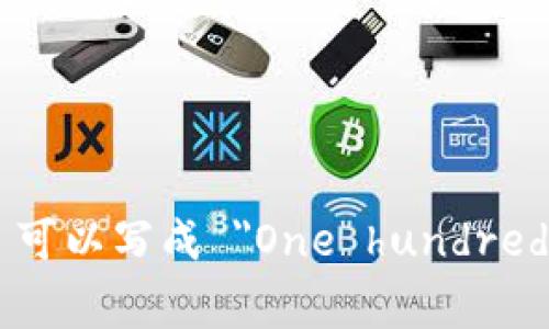 钱包上的数字可以用英文数字书写。这里是一些常见数字及其英文表示：

- 0 - Zero
- 1 - One
- 2 - Two
- 3 - Three
- 4 - Four
- 5 - Five
- 6 - Six
- 7 - Seven
- 8 - Eight
- 9 - Nine
- 10 - Ten

如果你在询问如何将特定的金额或数字写成英文，比如 