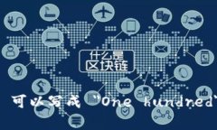 钱包上的数字可以用英文