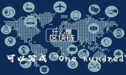 钱包上的数字可以用英文数字书写。这里是一些常见数字及其英文表示：

- 0 - Zero
- 1 - One
- 2 - Two
- 3 - Three
- 4 - Four
- 5 - Five
- 6 - Six
- 7 - Seven
- 8 - Eight
- 9 - Nine
- 10 - Ten

如果你在询问如何将特定的金额或数字写成英文，比如 