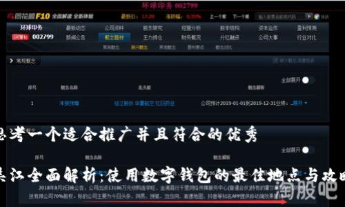 思考一个适合推广并且符合的优秀

吴江全面解析：使用数字钱包的最佳地点与攻略