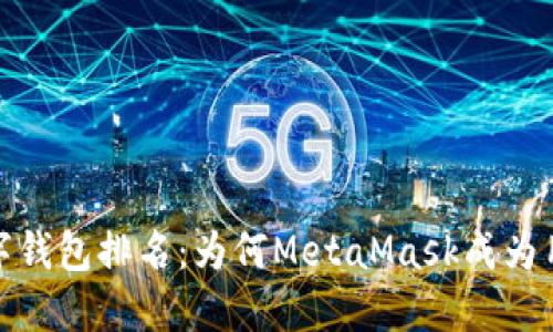 2023年数字钱包排名：为何MetaMask成为用户的首选？