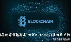 2023年数字钱包排名：为何