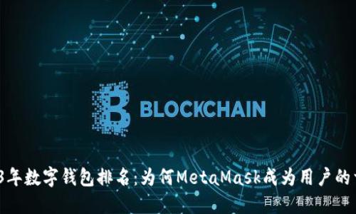 2023年数字钱包排名：为何MetaMask成为用户的首选？