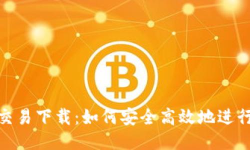 MetaMask交易下载：如何安全高效地进行区块链交易