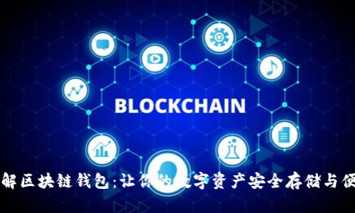 深入理解区块链钱包：让你的数字资产安全存储与便捷管理