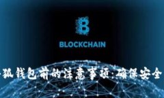 注册小狐钱包前的注意事