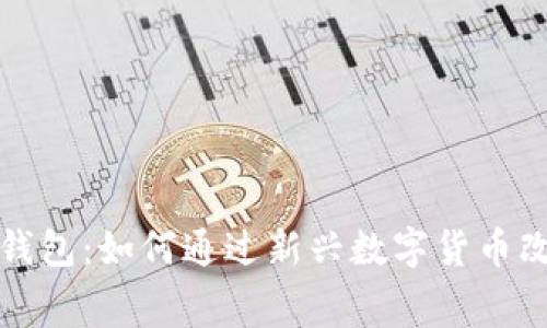 数字人民币翻转钱包：如何通过新兴数字货币改变你的消费方式