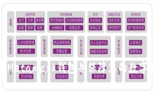 如何创建Metamask钱包并保障您的数字资产安全