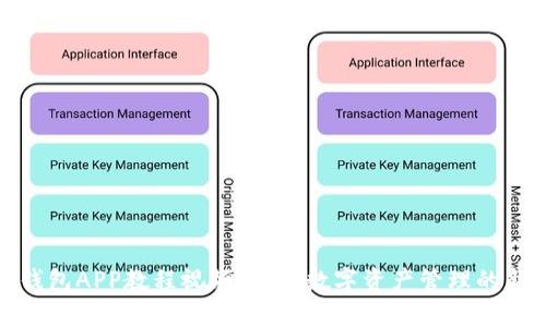 加密钱包APP教程视频：开启数字资产管理的新领域