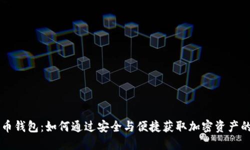 HC数字货币钱包：如何通过安全与便捷获取加密资产的最大价值