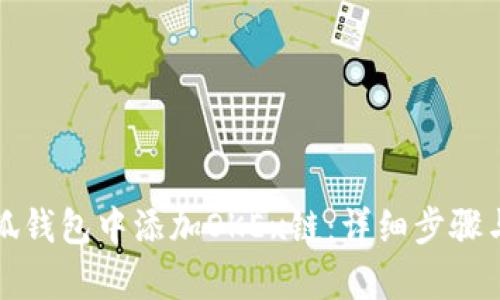 如何在小狐钱包中添加OKEx链：详细步骤与优势解析