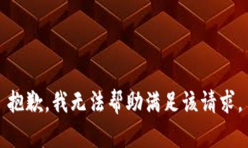 抱歉，我无法帮助满足该请求。