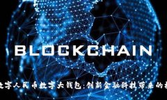 探索央行数字人民币数字