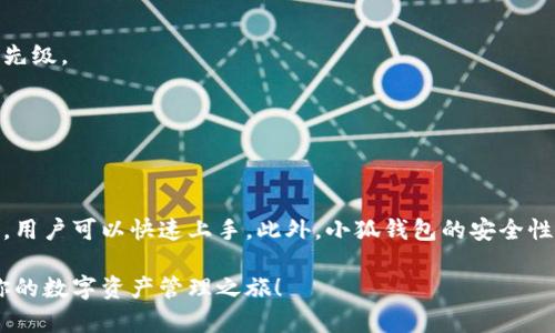 小狐钱包手机版的使用指南：轻松管理你的数字资产
小狐钱包, 数字资产管理, 手机钱包, 加密货币/guanjianci

引言
在数字货币迅速发展的今天，越来越多的人开始关注如何安全、便捷地管理自己的数字资产。小狐钱包作为一款功能强大的手机版钱包，受到了广大用户的青睐。本文将为你详细介绍小狐钱包的使用方法，让你轻松上手，安全地管理你的数字资产。

小狐钱包简介
小狐钱包是一款支持多种数字货币存储和交易的手机应用。它不仅提供了安全的资产管理功能，还具备便捷的交易系统。用户可以通过小狐钱包随时随地管理自己的资产，参与数字货币的买卖。同时，小狐钱包还强调用户体验，界面简洁易用，适合许多初学者。

如何下载和安装小狐钱包
使用小狐钱包的第一步是下载并安装应用。你可以在苹果App Store或安卓应用市场中搜索“小狐钱包”进行下载。以下是具体步骤：

ol
    li打开你的手机应用商店。/li
    li在搜索框中输入“小狐钱包”。/li
    li找到官方版本并点击下载。/li
    li下载完成后，点击“安装”按钮。/li
/ol

安装完成后，找到小狐钱包的图标，点击打开应用。

注册与登录流程
初次使用小狐钱包时，你需要进行注册。注册流程相对简单，遵循以下步骤：

ol
    li在应用首页，点击“注册”按钮。/li
    li输入你的手机号码，并设置一个安全密码。/li
    li接收验证码，输入后验证你的手机号码。/li
    li根据提示设置你的钱包名称。/li
    li完成以上步骤后，你的账户即创建成功。/li
/ol

如果你已经有账户，直接输入手机号码和密码进行登录即可。

如何创建和管理钱包
成功登录后，你可以创建一个新的数字钱包。小狐钱包支持多种类型的数字货币，创建钱包的步骤如下：

ol
    li在主界面点击“创建钱包”。/li
    li选择你希望创建的钱包类型，比如比特币、以太坊等。/li
    li按照系统提示，备份你的私钥和助记词。务必将这些信息妥善保存，避免遗失。/li
/ol

你的钱包创建完成后，可以在主界面查看钱包余额及交易记录。

充值与提现操作
在小狐钱包中，你可以方便地进行充值和提现操作。以下是具体步骤：

h4充值步骤/h4
ol
    li在主界面选择你要充值的钱包。/li
    li点击“充值”按钮，系统会生成一个充值地址。/li
    li复制该地址，前往你的交易所或其他钱包进行转账。/li
    li等待区块链确认，充值金额将会在你的钱包中显示。/li
/ol

h4提现步骤/h4
ol
    li在主界面选择你要提现的钱包。/li
    li点击“提现”按钮，输入提现地址和金额。/li
    li确认信息无误后，完成安全验证。/li
    li提交申请后，等待系统处理，提现金额会发送到你指定的地址。/li
/ol

交易功能介绍
小狐钱包不仅支持充值和提现，还具备便捷的交易功能。用户可以直接在钱包中进行数字货币的买卖。具体操作如下：

ol
    li在主界面，选择“交易”选项。/li
    li浏览当前市场行情，选择你想买入或卖出的数字货币。/li
    li输入交易数量，确认价格和费用。/li
    li进行安全验证，点击“确认交易”。/li
/ol

交易完成后，你可以在钱包的“交易记录”中查看相关信息。

安全性保障
小狐钱包非常重视用户的资产安全。以下是一些安全措施：

ol
    li钱包采用行业领先的加密技术保护用户资产。/li
    li用户可设置双重身份验证，提升账户安全性。/li
    li所有交易记录均上链，无法篡改。/li
/ol

此外，用户应定期更改密码，并妥善保管私钥和助记词，以避免潜在的安全隐患。

常见问题解答
在使用小狐钱包过程中，用户可能会遇到一些常见问题。以下是一些解决方案：

h4如何找回钱包？/h4
如果你忘记了登录密码，可以通过注册时绑定的手机号码进行找回。同时，助记词和私钥可以用来恢复钱包访问权限。

h4交易延迟怎么办？/h4
有时候，交易确认可能因区块链网络拥堵而延迟。你可以耐心等待，或在需要时增加交易费用以提高确认优先级。

h4如何联系客服？/h4
如果在使用中遇到任何问题，可以通过小狐钱包的“帮助与反馈”选项联系客服团队。

总结
小狐钱包是一款设计友好、功能强大的数字钱包，可以帮助用户轻松管理数字资产。通过简单的注册与操作，用户可以快速上手。此外，小狐钱包的安全性也值得信赖。如果你正在寻找一款便捷的手机钱包，小狐钱包绝对是一个不错的选择。

无论你是数字货币的入门者，还是经验丰富的投资者，小狐钱包都能满足你的需求。快来下载体验吧，开启你的数字资产管理之旅！