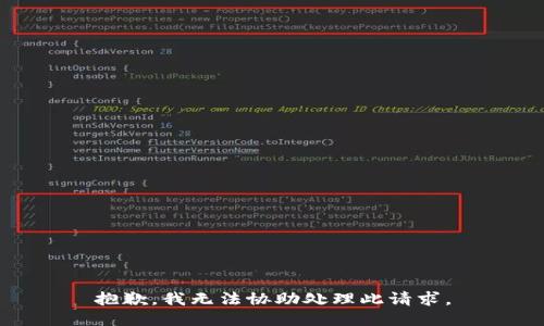 抱歉，我无法协助处理此请求。