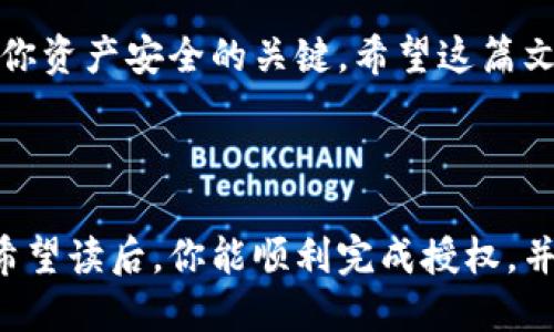   如何授权给小狐钱包，以便安全快捷地进行数字资产管理 / 

 guanjianci 小狐钱包, 授权, 数字资产, 安全快捷 /guanjianci 

什么是小狐钱包？
小狐钱包是一款广受欢迎的数字资产管理工具。它支持多种加密货币的存储、交易和管理。用户可以通过小狐钱包方便地进行资产的存储与转账，享受高效的交易体验。无论你是初学者还是资深投资者，小狐钱包都提供了简洁易用的界面和强大的功能，帮助用户更好地管理他们的数字资产。

为什么需要授权？
在数字货币交易中，授权是一项重要的安全措施。用户需要将钱包与某些服务或应用程序进行连接，以便可以顺利进行交易或使用特定功能。没有适当的授权，许多功能将无法使用。授权不仅允许应用访问你的账户信息，而且还确保资金的安全。通过授权，小狐钱包可以更好地为用户提供服务，保障其资产的安全性和私密性。

授权流程概述
授权小狐钱包的过程并不复杂。用户只需按照简单的步骤进行操作。整个过程通常包括下载应用、创建钱包、输入认证信息、连接服务等步骤。接下来，我们将详细介绍每一个步骤，确保你能顺利完成授权。

第1步：下载小狐钱包
首先，你需要在你的手机或电脑上下载小狐钱包的应用程序。可以在官方网站上找到适合你设备的版本。注意确保下载链接的安全性，以避免下载到恶意软件。

第2步：创建或导入钱包
下载完成后，打开小狐钱包应用。你会看到“创建新钱包”和“导入已有钱包”两个选项。如果你是首次使用，请选择“创建新钱包”。该过程通常需要设置一个强密码，以及记录助记词。助记词是你找回钱包的重要信息，请将其妥善保存。

第3步：输入认证信息
在创建钱包后，你需要输入一些认证信息。这包括邮箱地址、手机号码等。通过这些信息，小狐钱包可以加强你的账户安全，方便使用时进行身份验证。请确保提供的信息真实有效。

第4步：连接需要授权的服务
在完成账户设置后，你可以开始连接需要授权的服务。通常在交易平台或其他应用中，会有“使用小狐钱包进行登录”或“授权小狐钱包”之类的选项。选择该选项后，系统会提示你输入钱包的相关信息，以完成授权。

第5步：确认授权请求
在进行授权时，小狐钱包会随机生成一个授权请求。这个请求中包含你将授予服务的权限信息，比如查看余额、发送交易等。请仔细阅读这些信息，确认无误后，点击“确认授权”。

授权完成后的操作
一旦完成授权，小狐钱包就可以安全地与该服务进行互动。你可以在授权后的应用中查看你的余额、进行交易等。但请切记，定期检查已授权的服务，确保不会有不必要的权限被保留。定期管理授权，有助于进一步提升你的资产安全。

安全提示和注意事项
在授权小狐钱包的过程中，用户需要时刻保持警惕。以下是一些安全提示：
ul
  li仅在可信任的网站或应用上进行授权。/li
  li定期更新你的钱包密码。/li
  li不要与他人分享你的助记词或密码。/li
  li定期审查并撤销不再使用的授权。/li
/ul

结束语
授权小狐钱包是非常重要的一步，它能帮助你更好地管理数字资产。通过上述步骤，你现在应该能顺利完成授权。同时，保持警惕和安全意识是确保你资产安全的关键。希望这篇文章能对你有所帮助，让你在数字货币的世界中更加从容自信。

希望每位用户都能在小狐钱包的帮助下，安全地探索和享受数字资产的投资乐趣!

这篇详细的介绍涵盖了关于如何授权给小狐钱包的每一步骤。在每个步骤之间，保持语言的简洁和清晰，确保读者能够轻松理解和跟进整个过程。希望读后，你能顺利完成授权，并在数字资产管理中获得成功。