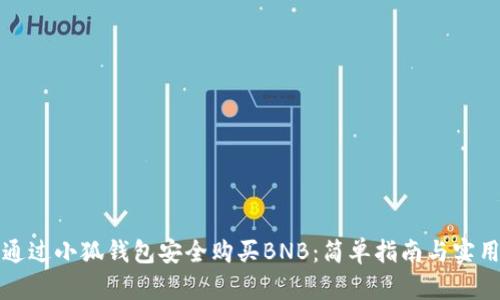 如何通过小狐钱包安全购买BNB：简单指南与实用技巧