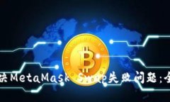 如何解决MetaMask Swap失败问