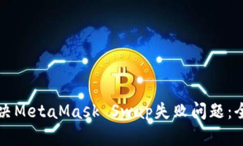 如何解决MetaMask Swap失败问题：全面指南