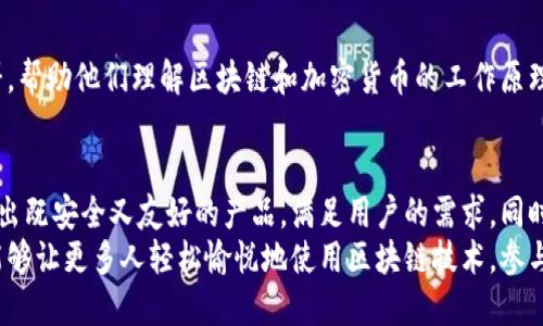 biao ti/biao ti: 区块链钱包设计指南：打造用户友好的加密货币钱包/biao ti

/guanjianci: 区块链钱包, 用户体验, 安全性, 设计指南/guanjianci

引言
在数字化全球经济中，区块链技术和加密货币的崛起改变了传统金融的面貌。作为用户与区块链网络之间的重要桥梁，区块链钱包的设计显得尤为 crucial。不仅要提供安全性，更需注重用户体验。在这一篇文章中，我们将深入探讨如何设计一个既好用又安全的区块链钱包。

一、区块链钱包的基本概述
区块链钱包是用户存储和管理其加密资产的工具。它们可以是软件应用程序、硬件装置，甚至是纸质钱包。在用户与区块链进行交易时，钱包不仅存储了数字货币，还记录了交易的历史。
钱包主要分为热钱包和冷钱包。热钱包在线运作，便于实时交易；冷钱包则是离线存储，提供更高的安全性。根据用户的需求，设计者需要权衡这两种方式的利弊，以满足不同用户的使用场景。

二、用户体验（UX）的重要性
用户体验是设计成功区块链钱包的关键。在设计过程中，要考虑以下几个方面：
strong1. 简洁的界面/strong：一个清晰且直观的用户界面是吸引用户的第一步。设计应，让用户容易找到所需功能。过于复杂的操作会导致用户困扰，甚至放弃使用。
strong2. 易于操作/strong：用户应能迅速且轻松地完成交易。可以设计向导功能，帮助新用户了解如何发送和接收加密货币。
strong3. 多语言支持/strong：区块链技术是全球性的，提供多语言支持将吸引更多地域用户。

三、安全性设计
区块链钱包的安全性不可忽视。它是保护用户资产的第一道防线。以下是一些安全性设计的建议：
strong1. 双重身份验证（2FA）/strong：启用双重身份验证为用户添加额外的安全层，确保只有授权用户能访问钱包。
strong2. 私钥管理/strong：用户的私钥应该以安全的方式储存。可以考虑使用硬件钱包的解决方案，避免暴露在网络攻击之下。
strong3. 定期安全审计/strong：团队应定期进行安全审计，及时发现并解决潜在的安全隐患。

四、功能性设计
除了基本的发送和接收功能，区块链钱包还应提供多样化的附加功能，以提升用户体验：
strong1. 交易历史记录/strong：用户应可以方便地查看过去的交易记录，包括交易时间、金额及状态。
strong2. 资产管理/strong：设计清晰的资产管理界面，使用户能轻松了解自己持有的各种加密货币及其当前市场价值。
strong3. 价格提醒/strong：用户可设置价格提醒，当某种数字货币达到预设价格时，系统自动通知用户。

五、适配各类设备
如今，用户使用不同的设备访问区块链钱包。因此，设计时应考虑响应式设计，以确保在各种屏幕尺寸上都能提供良好的体验。此外，考虑推出移动端应用程序，以便用户在手机上管理其数字资产。

六、社区反馈与迭代
产品设计是一个持续的过程。获取用户反馈是钱包设计的重要一步。可以通过用户调查、漏洞赏金计划等方式，收集使用者的意见和建议。这不仅能帮助识别问题，还能增强用户与产品之间的联系。

七、营销与用户教育
在新产品推出后，营销策略也将影响其成功。通过线上线下活动宣传钱包的功能和优势。此外，为用户提供教育资料，帮助他们理解区块链和加密货币的工作原理，将大大提升用户的信任感。

结语
设计一个好用的区块链钱包是一项复杂而富有挑战的任务。通过关注用户体验、安全性和功能性，设计者能够创建出既安全又友好的产品，满足用户的需求。同时，持续获取用户反馈并进行产品迭代，将使钱包在快速发展的区块链行业中保持竞争力。
在这个快速发展的领域中，钱包设计不仅仅是技术的堆砌，更是对人性化需求的深入理解。通过优质的设计，我们能够让更多人轻松愉悦地使用区块链技术，参与到这个新兴的数字经济中来。