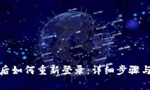 小狐钱包删除后如何重新登录：详细步骤与常见问题解答
