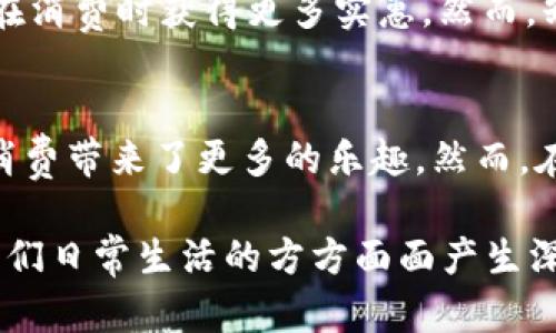 微信数字钱包的功能和应用越来越受到人们的关注。它不仅提供了方便的支付手段，还带来了多种金融服务。下面，我将详细介绍微信数字钱包的相关信息，包括其特点、使用方式以及如何更好地利用这一工具。

什么是微信数字钱包？
微信数字钱包，是腾讯公司推出的一项移动支付服务。用户可以通过微信应用轻松进行线上和线下的付款。它的出现，大大便利了我们的日常生活，减少了现金的使用。

微信数字钱包的主要功能
微信数字钱包提供的功能非常多样。其中，支付功能最为基础。用户可以通过扫描二维码、输入金额等方式完成交易。同时，它还支持转账、红包、购物、缴费等多种场景。

如何开通微信数字钱包？
要开通微信数字钱包，用户需要先注册一个微信账户。完成注册后，通过身份验证，绑定银行卡或支付宝账户。简单几个步骤，就可以轻松拥有数字钱包的所有功能。

微信数字钱包的使用场景
微信数字钱包的使用极为广泛。比如，在商店购物时，用户只需打开微信，扫描商家的二维码即可完成付款。在餐厅中，点餐后，通过微信快速支付，方便快捷。此外，用户还可以使用数字钱包进行水电费等生活费用的缴纳。

如何提高使用体验？
为了提高使用体验，用户可以定期检查账户余额，并合理规划消费。此外，保护好个人信息和密码也至关重要。使用强密码，定期更换，更能保证资金安全。

微信数字钱包的优点与缺点
优点是显而易见的。首先，便捷的支付方式节省了时间。其次，各种优惠券、红包的发放，让用户在消费时获得更多实惠。然而，缺点也很明显，尤其是在网络安全方面。作为用户，我们必须保持警惕，防范潜在的风险。

总结
综上所述，微信数字钱包已成为我们生活中不可或缺的部分。它不仅方便了支付，更为我们的消费带来了更多的乐趣。然而，在享受这些便利的同时，我们也要保持理性，保护好自己的财产安全。

通过以上内容，我们可以看到微信数字钱包的多种用途和重要性。这一工具的推广无疑会对我们日常生活的方方面面产生深远的影响。