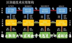 解决微信无法使用数字钱