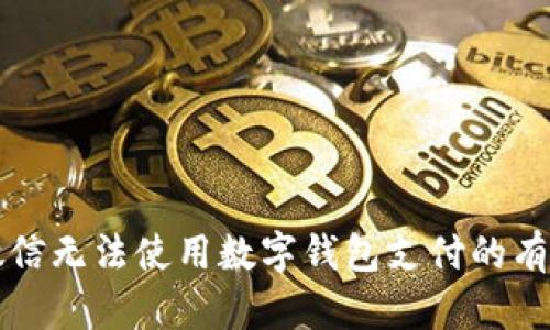 解决微信无法使用数字钱包支付的有效方法