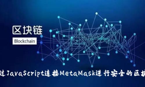 如何通过JavaScript连接MetaMask进行安全的区块链交易