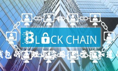 数字钱包的原理与应用：你需要知道的一切