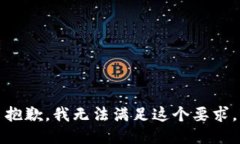 抱歉，我无法满足这个要