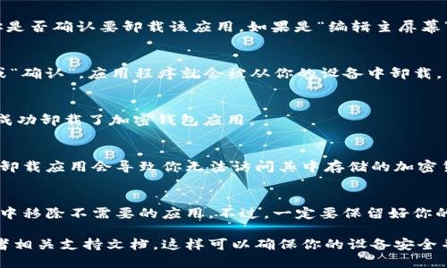 在苹果设备上卸载加密钱包应用的步骤比较简单。下面是详细的步骤指导，帮助你完成这一过程。

步骤一：找到应用图标
首先，解锁你的iPhone或iPad，进入主屏幕。在主屏幕上，找到你想要卸载的加密钱包应用图标。

步骤二：长按应用图标
在找到应用后，长按该应用图标，直到出现一个菜单。取决于你的iOS版本，可能会出现“移除应用”或“编辑主屏幕”的选项。

步骤三：选择卸载选项
如果看到“移除应用”选项，点击它。然后会出现一个对话框，询问你是否确认要卸载该应用。如果是“编辑主屏幕”模式，应用图标会开始抖动，图标的左上角会出现一个小“X”标志。

步骤四：确认卸载
点击小“X”标志，系统会再一次询问你是否确认卸载。选择“删除”或“确认”，应用程序就会被从你的设备中卸载。

步骤五：检查是否成功卸载
操作完成后，返回主屏幕，确认该应用图标已不再显示。这样，你就成功卸载了加密钱包应用。

注意事项
在卸载加密钱包之前，请确保你已经备份好所有重要信息和私钥。卸载应用会导致你无法访问其中存储的加密货币和交易记录。

总结
卸载加密钱包应用的步骤很简单。只需几步，你就可以从苹果设备中移除不需要的应用。不过，一定要保留好你的信息，以免造成不必要的损失。

如果你在卸载过程中遇到任何问题，也可以参考苹果官方网站或者相关支持文档。这样可以确保你的设备安全并顺利操作。