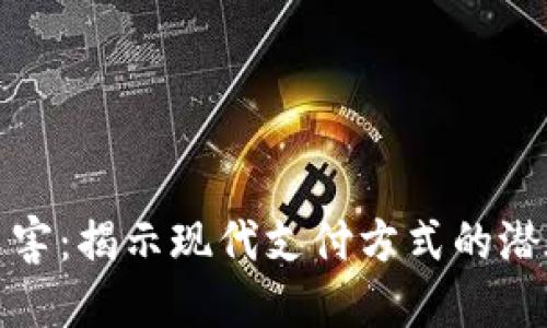 数字钱包的危害：揭示现代支付方式的潜在风险与挑战