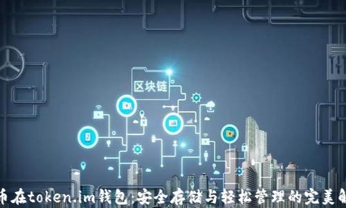 
数字货币在token.im钱包：安全存储与轻松管理的完美解决方案