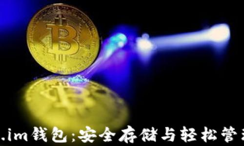 
数字货币在token.im钱包：安全存储与轻松管理的完美解决方案