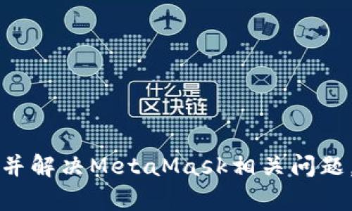如何有效申诉并解决MetaMask相关问题，快速找回资产