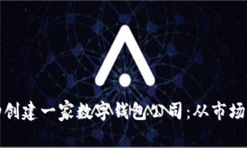 如何在北京成功创建一家数字钱包公司：从市场分析到实施策略