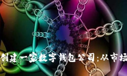 如何在北京成功创建一家数字钱包公司：从市场分析到实施策略