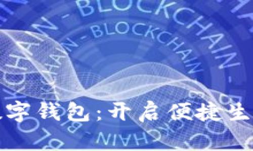 轻松下载数字钱包：开启便捷生活的第一步