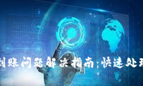 小狐钱包未到账问题解决指南：快速处理与注意事项