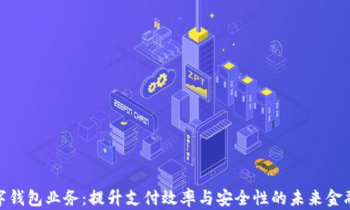 
银行卡数字钱包业务：提升支付效率与安全性的未来金融解决方案