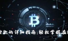 小狐钱包支付款的详细指