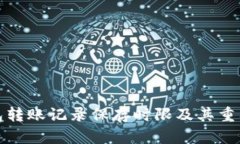 数字钱包转账记录保存时