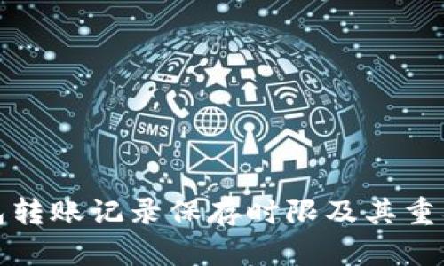 数字钱包转账记录保存时限及其重要性分析