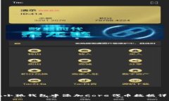 如何在小狐钱包中添加C