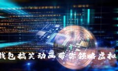 轻松幽默：数字钱包搞笑